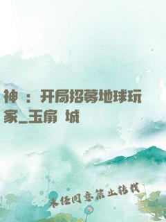 神祇：开局招募地球玩家