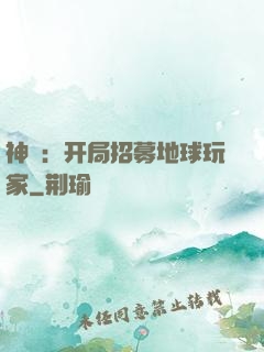 神祇：开局招募地球玩家