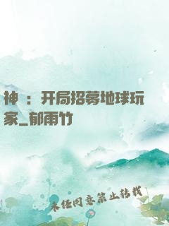 神祇：开局招募地球玩家