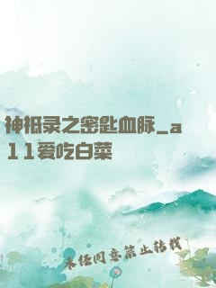 神祗录之密匙血脉