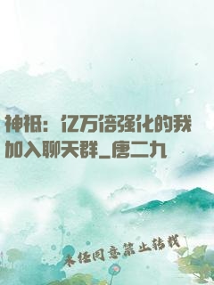 神祗：亿万倍强化的我加入聊天群