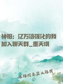 神祗：亿万倍强化的我加入聊天群