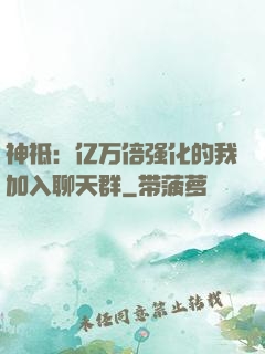 神祗：亿万倍强化的我加入聊天群