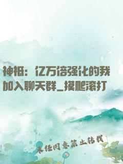 神祗：亿万倍强化的我加入聊天群