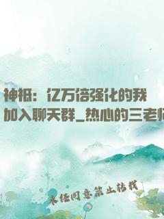 神祗：亿万倍强化的我加入聊天群