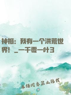 神祗：我有一个洪荒世界！