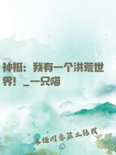 神祗：我有一个洪荒世界！