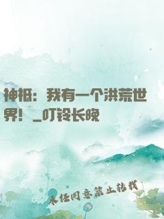 神祗：我有一个洪荒世界！