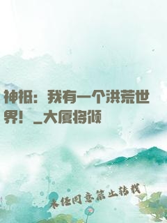 神祗：我有一个洪荒世界！
