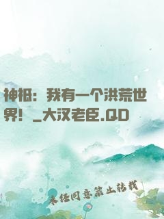 神祗：我有一个洪荒世界！