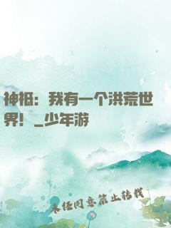 神祗：我有一个洪荒世界！