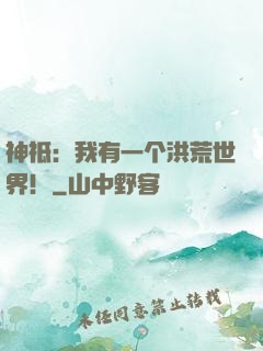 神祗：我有一个洪荒世界！