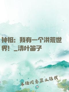 神祗：我有一个洪荒世界！