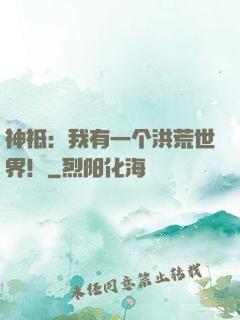 神祗：我有一个洪荒世界！