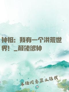 神祗：我有一个洪荒世界！