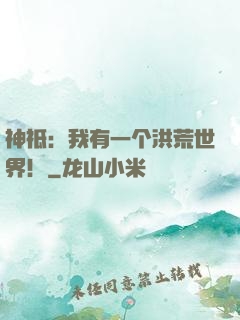 神祗：我有一个洪荒世界！