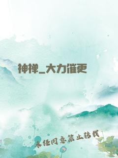 神禅
