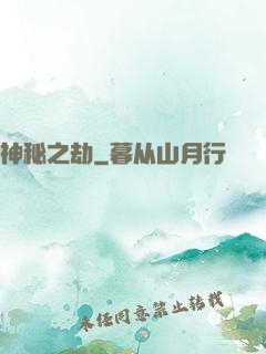 神秘之劫