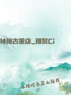 神秘古董店