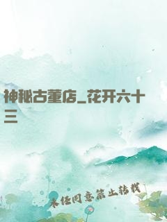 神秘古董店
