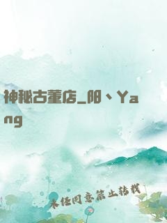 神秘古董店