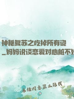 神秘复苏之吃掉所有诡