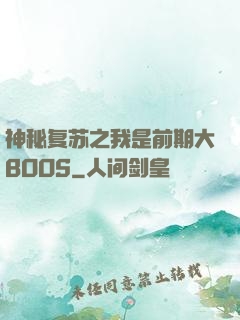 神秘复苏之我是前期大BOOS