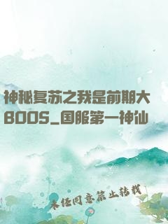神秘复苏之我是前期大BOOS
