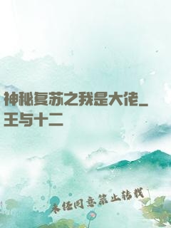神秘复苏之我是大佬