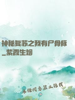 神秘复苏之我有尸骨脉
