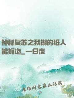 神秘复苏之我糊的纸人能抓诡