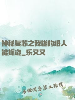 神秘复苏之我糊的纸人能抓诡