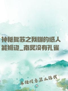 神秘复苏之我糊的纸人能抓诡