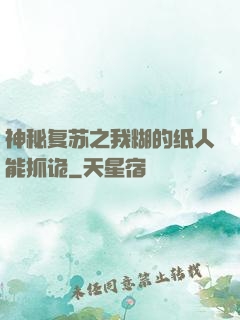 神秘复苏之我糊的纸人能抓诡