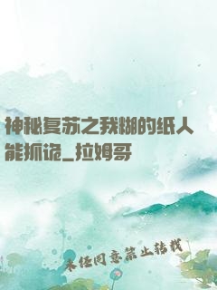 神秘复苏之我糊的纸人能抓诡