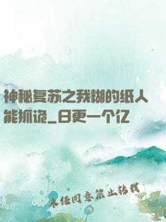 神秘复苏之我糊的纸人能抓诡
