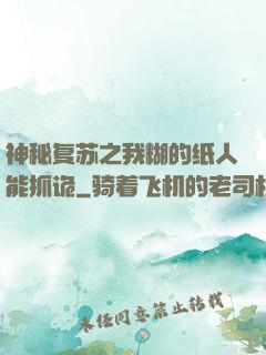 神秘复苏之我糊的纸人能抓诡