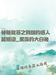 神秘复苏之我糊的纸人能抓诡