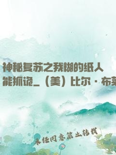 神秘复苏之我糊的纸人能抓诡