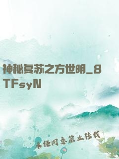 神秘复苏之方世明