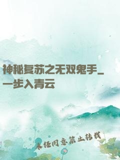神秘复苏之无双鬼手