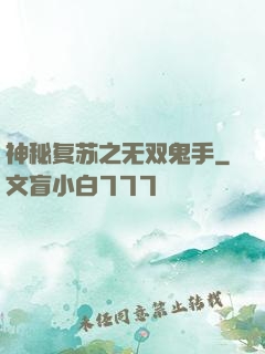 神秘复苏之无双鬼手