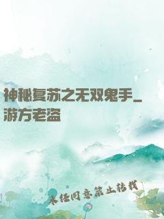 神秘复苏之无双鬼手