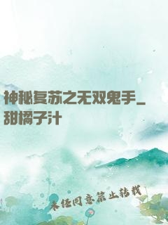 神秘复苏之无双鬼手