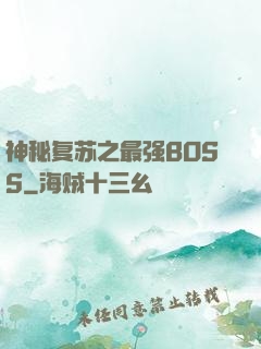 神秘复苏之最强BOSS