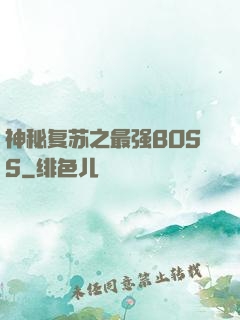 神秘复苏之最强BOSS