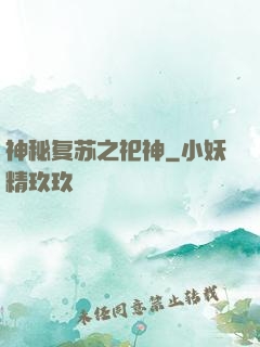 神秘复苏之祀神