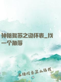 神秘复苏之诡怀表