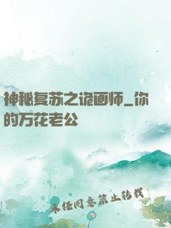神秘复苏之诡画师