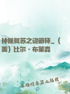 神秘复苏之诡画师